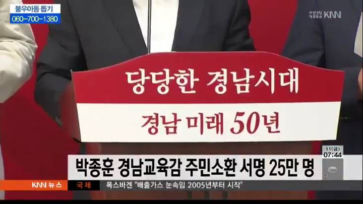 박종훈 경남교육감 주민소환 서명 25만명