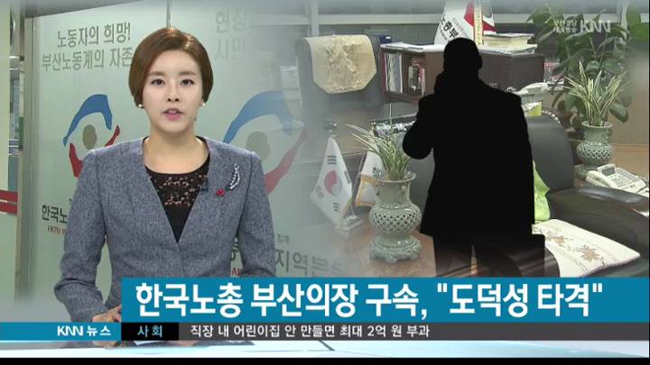 한국노총부산본부 의장 구속, 도덕성 타격