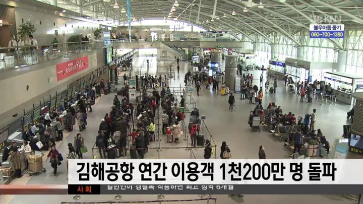김해국제공항 연간 이용객 천2백만 명 돌파