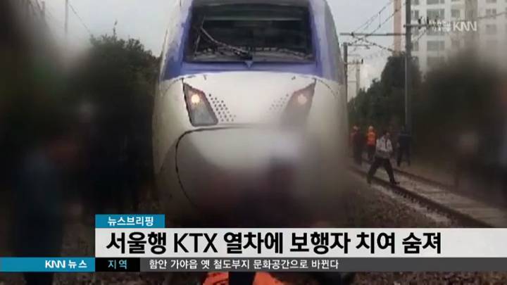 서울행 KTX열차에 80대 보행자 치여 숨져