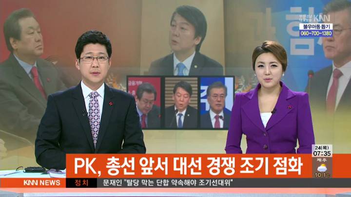 PK, 총선 앞서 대선 경쟁 조기 점화