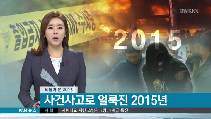 연말기획-다사다난 2015 부산경남