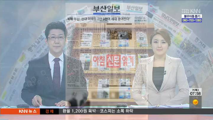 1월 7일 조간브리핑-부산일보 신규아파트 공급, 물량 소화에 어려움 예상