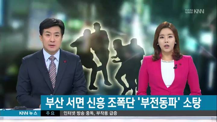 유흥가 무대 활동 신흥 폭력 조직 '소탕'