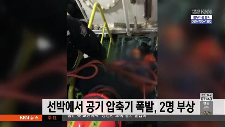 선박에서 공기 압축기 폭발, 2명 부상