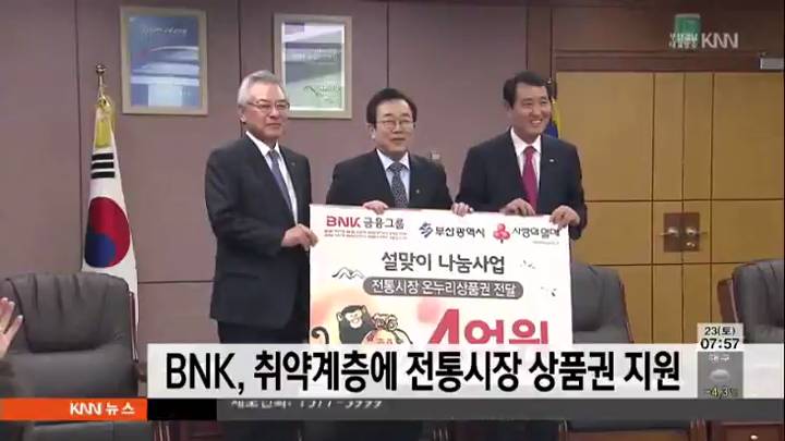BNK, 취약계층에 전통시장 상품권 지원