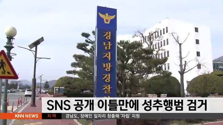 SNS공개 이틀만에 성추행범 검거