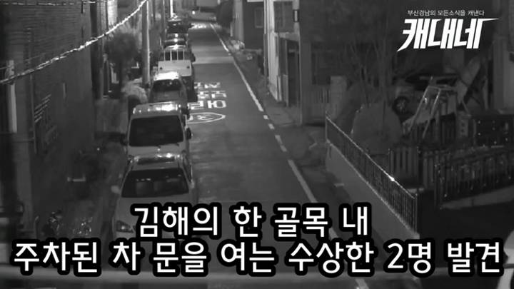 [동영상]김해시통합관제센터 경찰 공조로 새벽 시간 차량털이 10대 검거