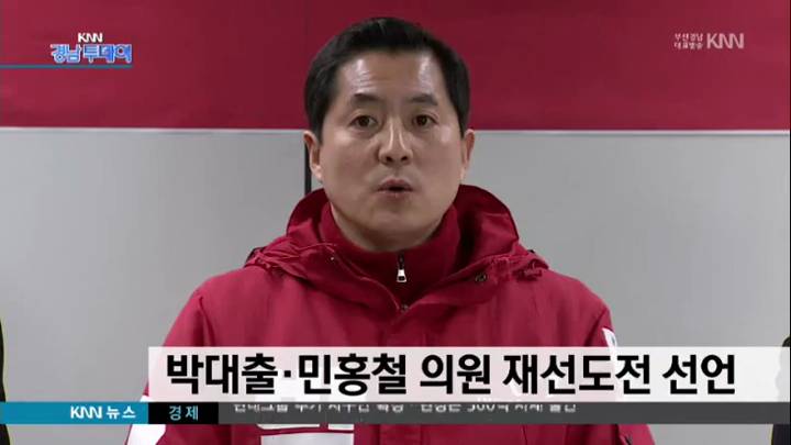 박대출 민홍철  재선도전 선언