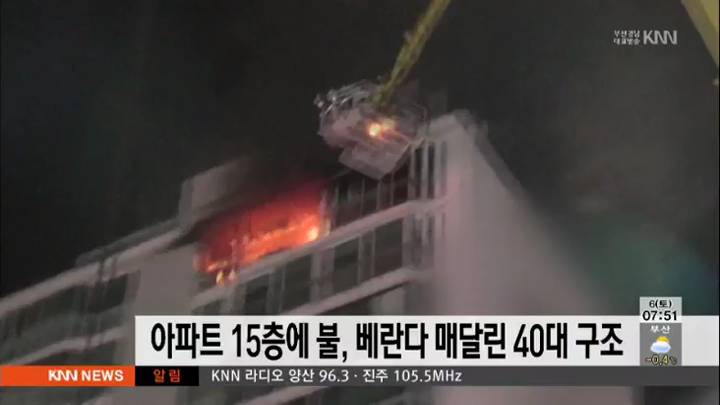 아파트 15층에 불, 베란다 매달린 40대 구조