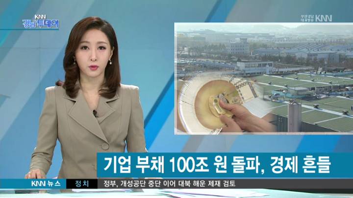 경남,기업부채 100조 돌파 지역경제 '흔들'