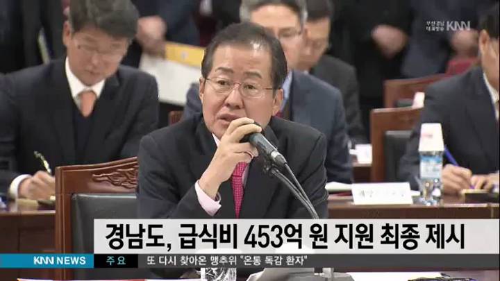 경남도,급식비 453억원 지원 최종제시