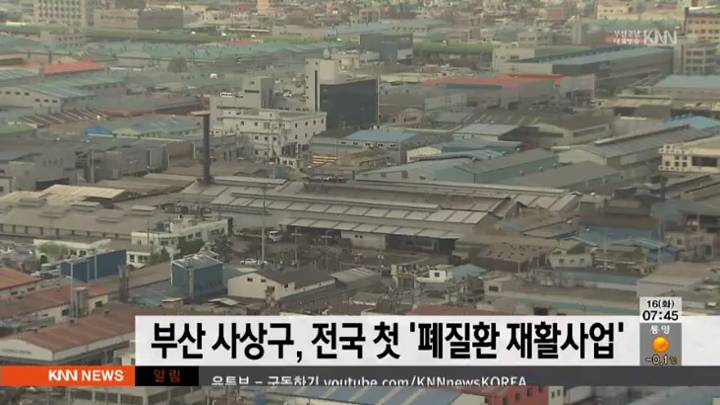 부산 사상구, 전국 첫 '폐질환 재활사업'