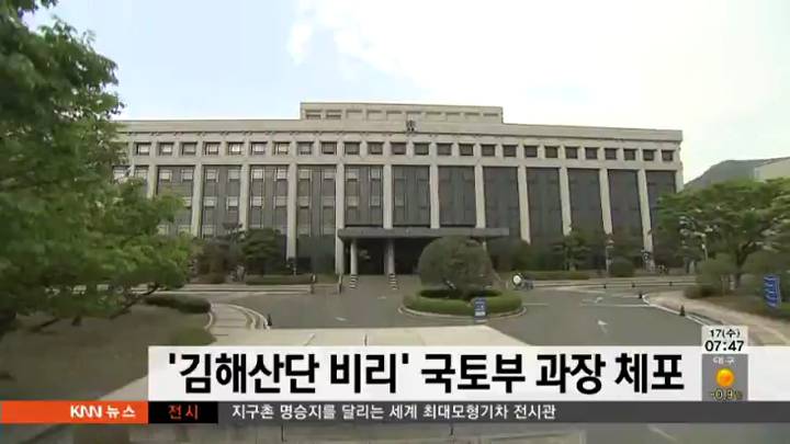 '김해산단 비리' 국토부 과장 체포