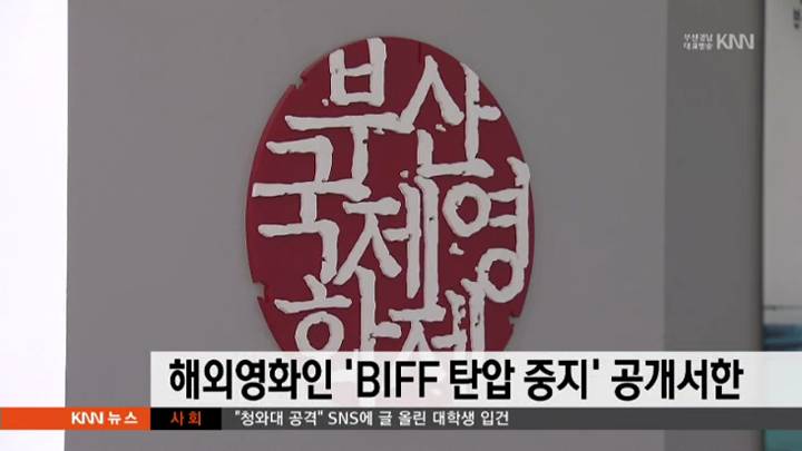 해외영화인 'BIFF 탄압 중지하라' 공개서한