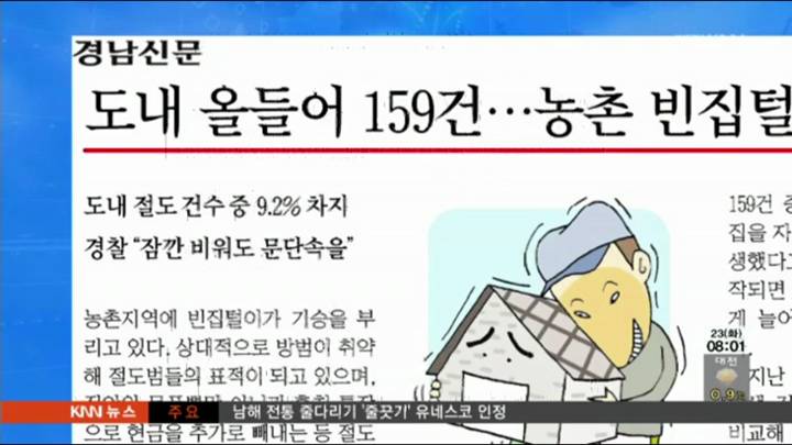 경남신문-농촌지역 빈집털이 기승