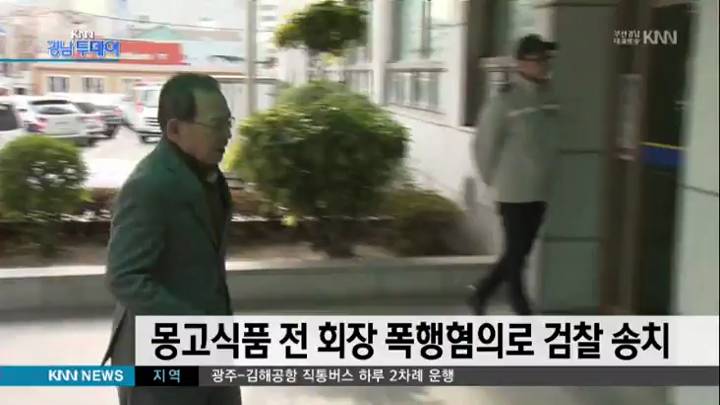 몽고식품 김만식 회장 폭행 혐의로 검찰 송치
