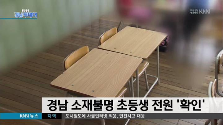 경남 소재불명 초등생 전원 확인