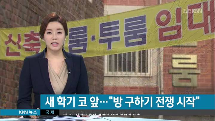 새학기 앞둔 대학생, 방 구하기 '홍역'