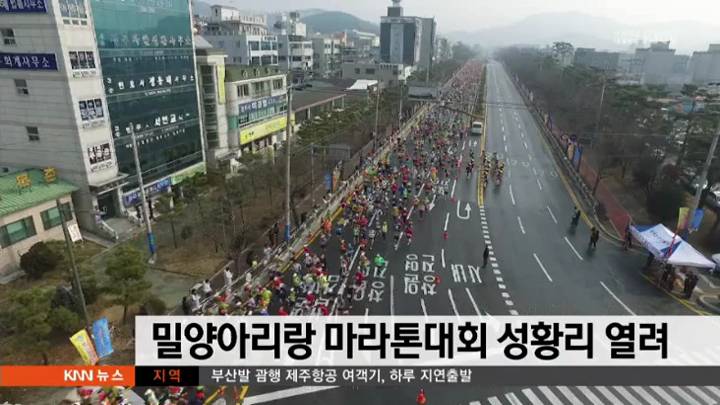 밀양아리랑 마라톤대회 성황리 개최