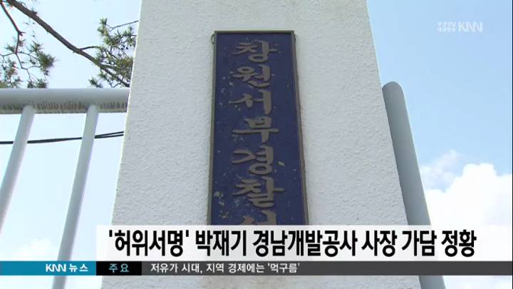 '허위서명' 박재기 경남개발공사 사장 가담 정황