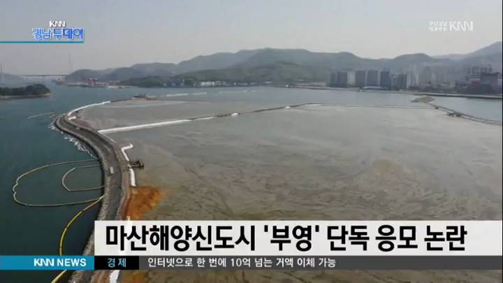 마산해양신도시개발 '부영' 단독 응모 '논란'