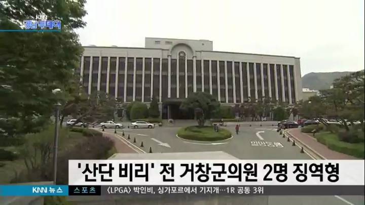 '김해 산단비리' 전 거창군의원 2명 징역형