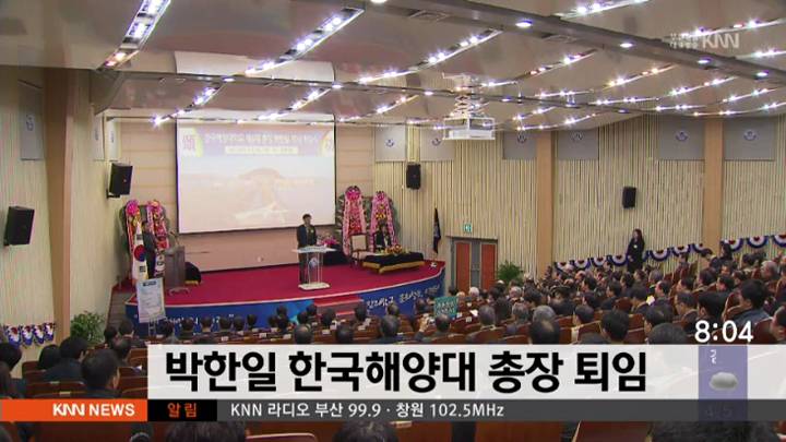 박한일 한국해양대 총장 퇴임