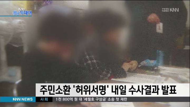 주민소환 '허위서명' 내일(8) 수사결과 발표