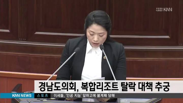 경남도의회, 복합리조트 탈락 대책 추궁