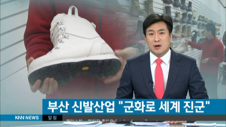 부산 신발산업, 이제 군화로 세계 진군