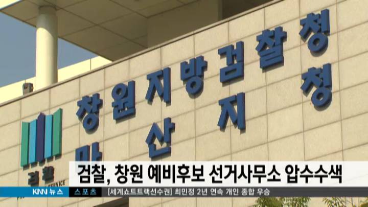 검찰,창원 모 예비후보 선거사무소 압수수색