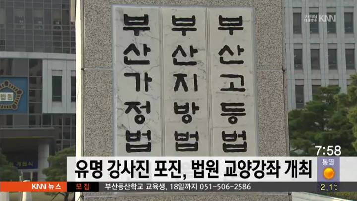 유명 강사진 포진, 법원 교양강좌 개최