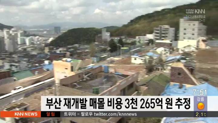부산 재개발 매몰 비용 3천 265억원 추정