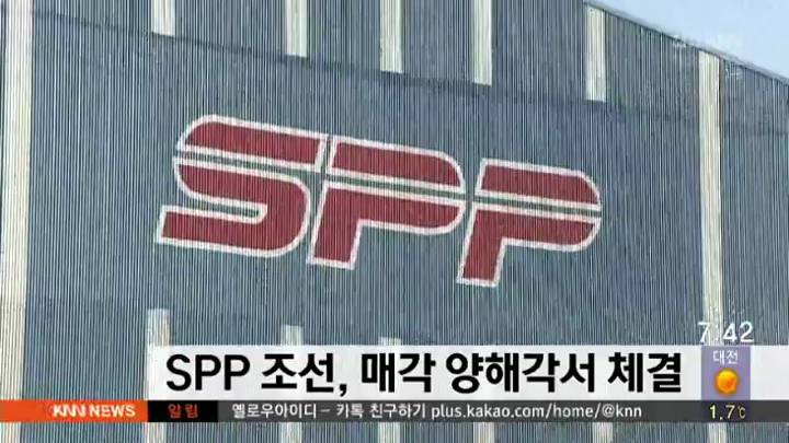 SPP 조선, SM 그룹에 매각 양해각서 체결