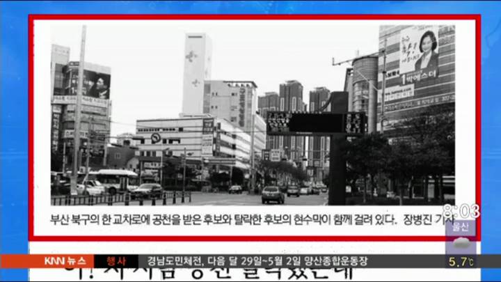 부산일보- 공천 탈락한 예비후보들 대형 현수막 아직도 붙어 있어