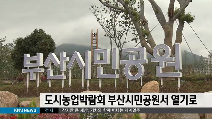 부산도시농업박람회 부산시민공원서 열기로