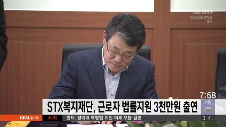 STX복지재단, 근로자 법률지원 3천만원 출연