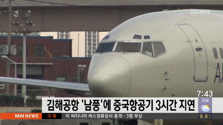 김해공항 '남풍'에 중국항공기 3시간 지연