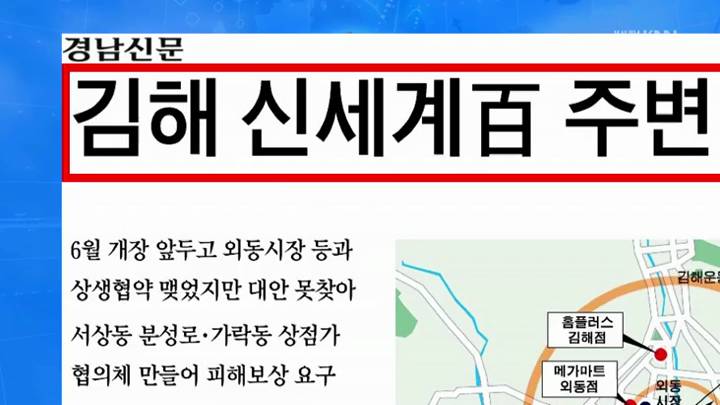 경남신문- 김해 신세계 백화점 개장 앞두고 주변 상권 벌써부터 쇠퇴