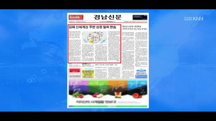 4월 6일 아침신문읽기-경남신문-김해 신세계백화점 개점