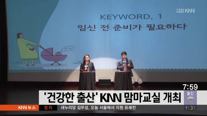 '건강한 출산' 2016 KNN 맘마교실 개최