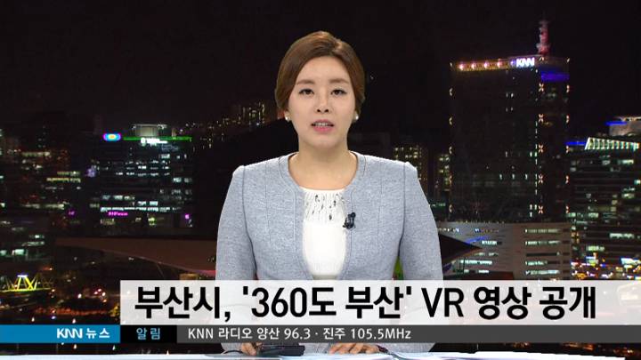 부산시 '360도 부산' VR 영상공개