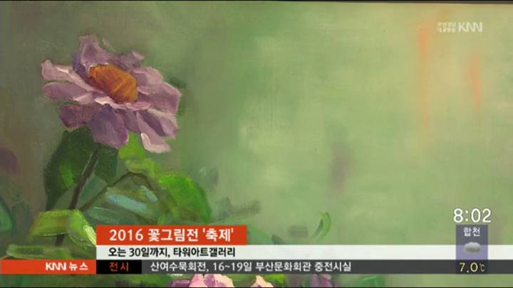 2016 꽃그림전 축제,오는 30일까지, 타워아트갤러리에서