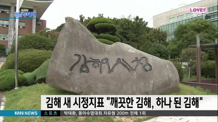 김해시 시정지표 "깨끗한 김해, 하나 된 김해"