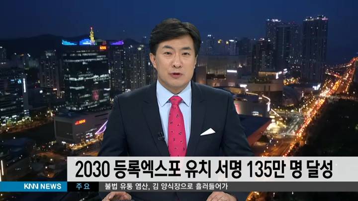 2030 등록엑스포 유치 서명 135만명 달성