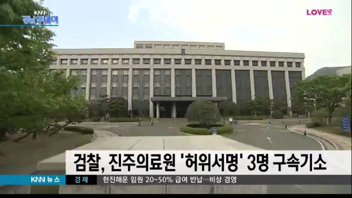 창원지검, 진주의료원 '허위서명' 3명 구속기소