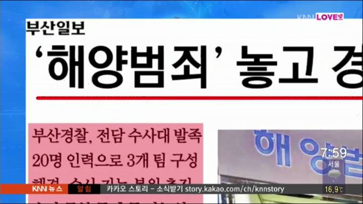 부산일보- 부산경찰 전국 최초로 해양범죄 전문 수사팀 꾸려, 해경조직과 수사범위 중복