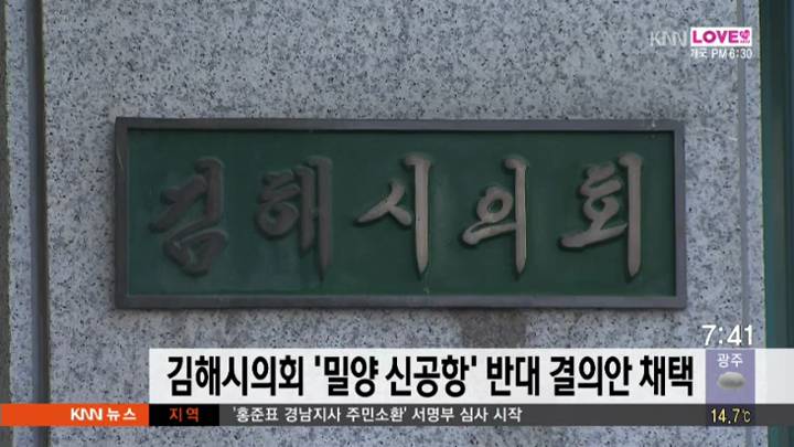 김해시의회 '밀양신공항' 반대 결의안 채택