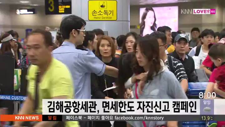 김해공항세관, 면세한도 자진신고 캠페인